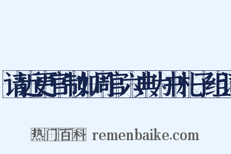 请近更官制如周官六典为书札子组词是什么意思的图片